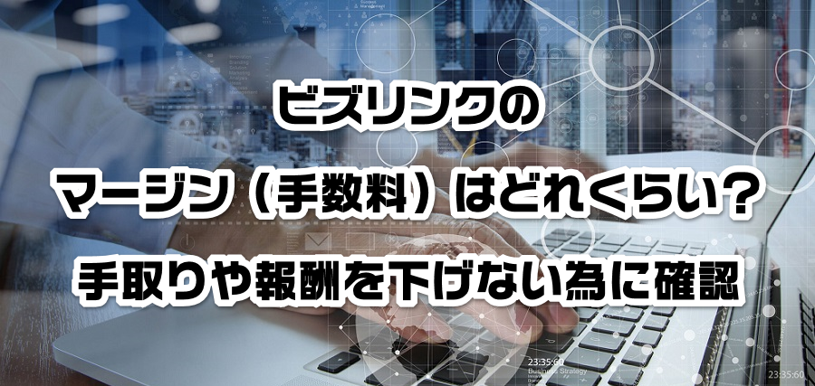 ビズリンクのマージン(手数料)はどれくらい?手取りや報酬を減らさない為に確認